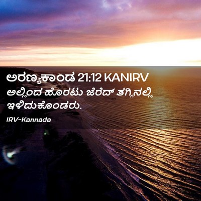Picture 02 - ಅರಣ್ಯಕಾಂಡ 21:12 KANIRV - ಅಲ್ಲಿಂದ ಹೊರಟು - Bible Verse Picture