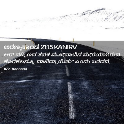 Picture 02 - ಅರಣ್ಯಕಾಂಡ 21:15 KANIRV - ಆರ್ ಪಟ್ಟಣದ ತನಕ - Bible Verse Picture