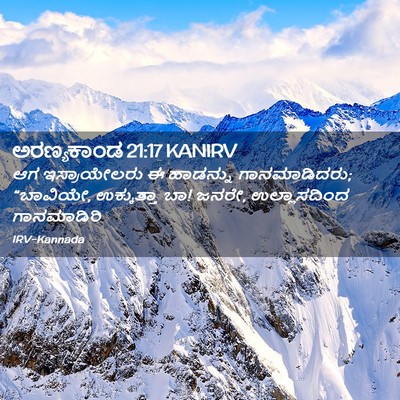 Picture 02 - ಅರಣ್ಯಕಾಂಡ 21:17 KANIRV - ಆಗ ಇಸ್ರಾಯೇಲರು ಈ - Bible Verse Picture