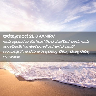 Picture 02 - ಅರಣ್ಯಕಾಂಡ 21:18 KANIRV - ಇದು ಪ್ರಧಾನರು - Bible Verse Picture