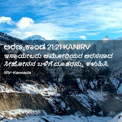 Picture 02 - ಅರಣ್ಯಕಾಂಡ 21:21 KANIRV - ಇಸ್ರಾಯೇಲರು - Bible Verse Picture
