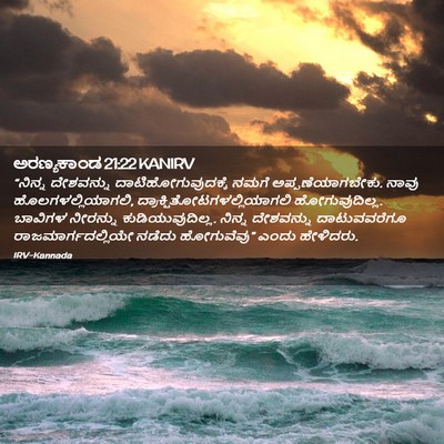 Picture 02 - ಅರಣ್ಯಕಾಂಡ 21:22 KANIRV - “ನಿನ್ನ ದೇಶವನ್ನು - Bible Verse Picture