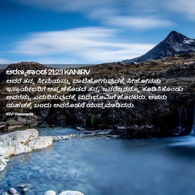Picture 02 - ಅರಣ್ಯಕಾಂಡ 21:23 KANIRV - ಆದರೆ ತನ್ನ - Bible Verse Picture
