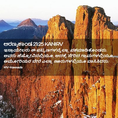 Picture 02 - ಅರಣ್ಯಕಾಂಡ 21:25 KANIRV - ಇಸ್ರಾಯೇಲರು ಈ - Bible Verse Picture