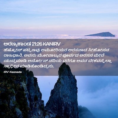 Picture 02 - ಅರಣ್ಯಕಾಂಡ 21:26 KANIRV - ಹೆಷ್ಬೋನ್ ಪಟ್ಟಣವು - Bible Verse Picture