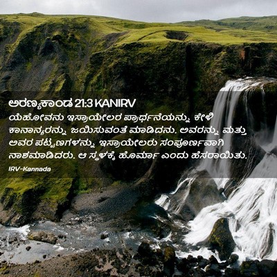Picture 02 - ಅರಣ್ಯಕಾಂಡ 21:3 KANIRV - ಯೆಹೋವನು ಇಸ್ರಾಯೇಲರ - Bible Verse Picture