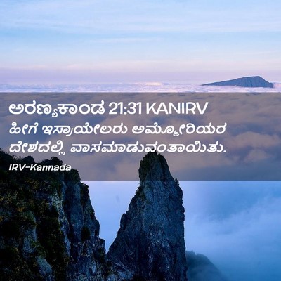 Picture 02 - ಅರಣ್ಯಕಾಂಡ 21:31 KANIRV - ಹೀಗೆ ಇಸ್ರಾಯೇಲರು - Bible Verse Picture