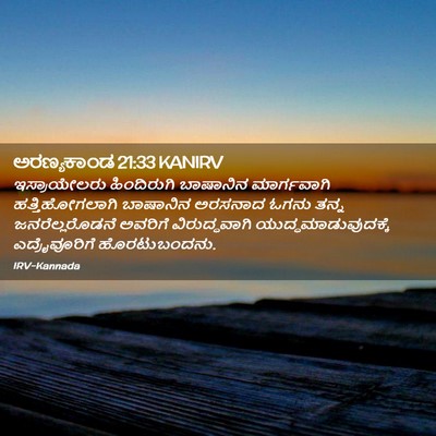 Picture 02 - ಅರಣ್ಯಕಾಂಡ 21:33 KANIRV - ಇಸ್ರಾಯೇಲರು - Bible Verse Picture