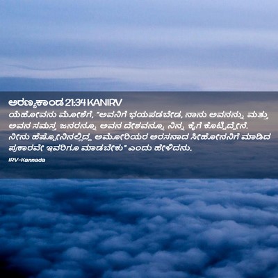 Picture 02 - ಅರಣ್ಯಕಾಂಡ 21:34 KANIRV - ಯೆಹೋವನು ಮೋಶೆಗೆ, - Bible Verse Picture