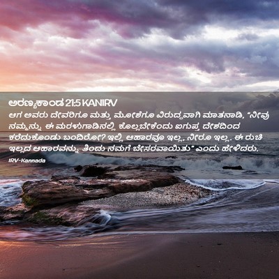 Picture 02 - ಅರಣ್ಯಕಾಂಡ 21:5 KANIRV - ಆಗ ಅವರು ದೇವರಿಗೂ - Bible Verse Picture