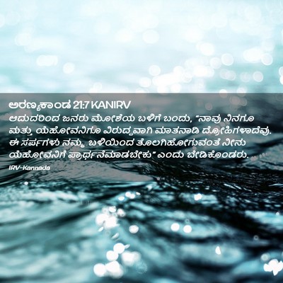 Picture 02 - ಅರಣ್ಯಕಾಂಡ 21:7 KANIRV - ಆದುದರಿಂದ ಜನರು - Bible Verse Picture
