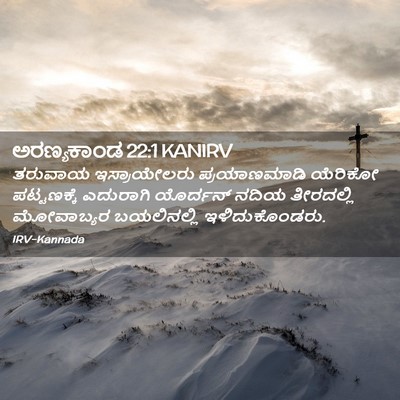 Picture 02 - ಅರಣ್ಯಕಾಂಡ 22:1 KANIRV - ತರುವಾಯ ಇಸ್ರಾಯೇಲರು - Bible Verse Picture