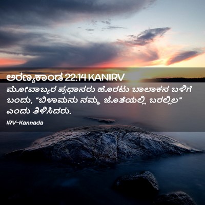 Picture 02 - ಅರಣ್ಯಕಾಂಡ 22:14 KANIRV - ಮೋವಾಬ್ಯರ ಪ್ರಧಾನರು - Bible Verse Picture