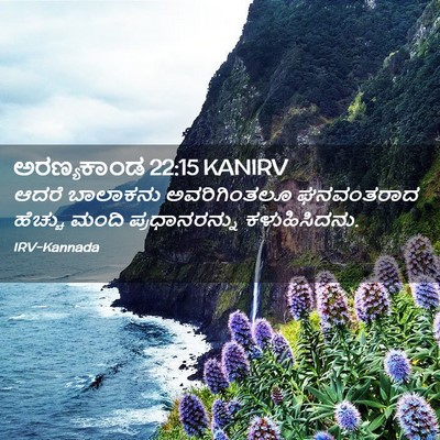 Picture 02 - ಅರಣ್ಯಕಾಂಡ 22:15 KANIRV - ಆದರೆ ಬಾಲಾಕನು - Bible Verse Picture