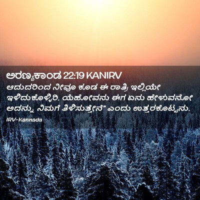 Picture 02 - ಅರಣ್ಯಕಾಂಡ 22:19 KANIRV - ಆದುದರಿಂದ ನೀವೂ ಕೂಡ - Bible Verse Picture