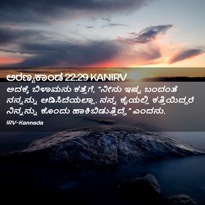 Picture 02 - ಅರಣ್ಯಕಾಂಡ 22:29 KANIRV - ಅದಕ್ಕೆ ಬಿಳಾಮನು - Bible Verse Picture