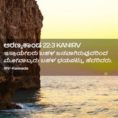Picture 02 - ಅರಣ್ಯಕಾಂಡ 22:3 KANIRV - ಇಸ್ರಾಯೇಲರು ಬಹಳ - Bible Verse Picture