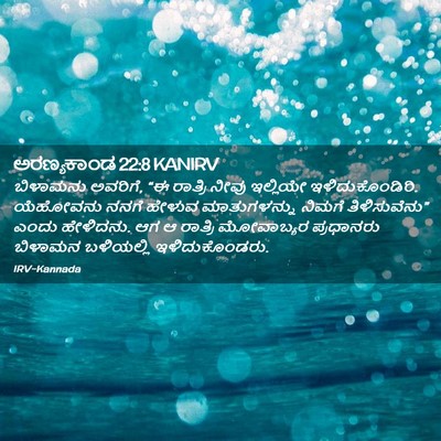 Picture 02 - ಅರಣ್ಯಕಾಂಡ 22:8 KANIRV - ಬಿಳಾಮನು ಅವರಿಗೆ, “ಈ - Bible Verse Picture