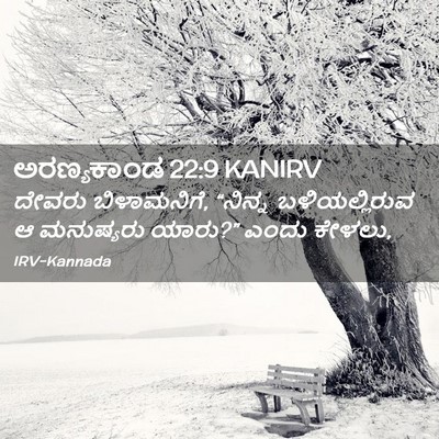 Picture 02 - ಅರಣ್ಯಕಾಂಡ 22:9 KANIRV - ದೇವರು ಬಿಳಾಮನಿಗೆ, - Bible Verse Picture
