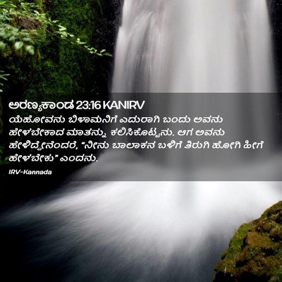 Picture 02 - ಅರಣ್ಯಕಾಂಡ 23:16 KANIRV - ಯೆಹೋವನು ಬಿಳಾಮನಿಗೆ - Bible Verse Picture
