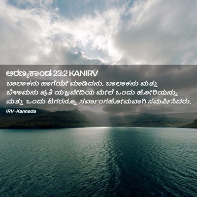 Picture 02 - ಅರಣ್ಯಕಾಂಡ 23:2 KANIRV - ಬಾಲಾಕನು ಹಾಗೆಯೇ - Bible Verse Picture