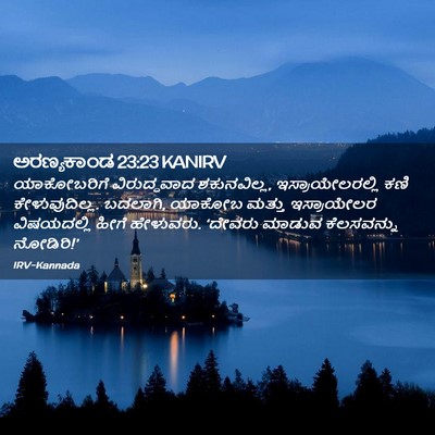 Picture 02 - ಅರಣ್ಯಕಾಂಡ 23:23 KANIRV - ಯಾಕೋಬರಿಗೆ - Bible Verse Picture