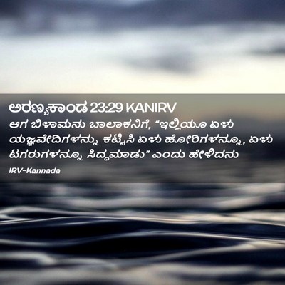 Picture 02 - ಅರಣ್ಯಕಾಂಡ 23:29 KANIRV - ಆಗ ಬಿಳಾಮನು - Bible Verse Picture