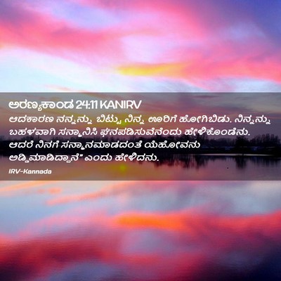 Picture 02 - ಅರಣ್ಯಕಾಂಡ 24:11 KANIRV - ಆದಕಾರಣ ನನ್ನನ್ನು - Bible Verse Picture