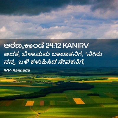 Picture 02 - ಅರಣ್ಯಕಾಂಡ 24:12 KANIRV - ಅದಕ್ಕೆ ಬಿಳಾಮನು - Bible Verse Picture