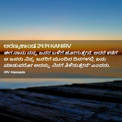 Picture 02 - ಅರಣ್ಯಕಾಂಡ 24:14 KANIRV - ಈಗ ನಾನು ನನ್ನ ಜನರ - Bible Verse Picture
