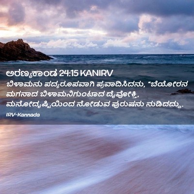 Picture 02 - ಅರಣ್ಯಕಾಂಡ 24:15 KANIRV - ಬಿಳಾಮನು - Bible Verse Picture