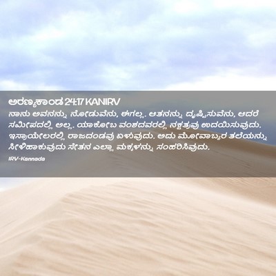 Picture 02 - ಅರಣ್ಯಕಾಂಡ 24:17 KANIRV - ನಾನು ಅವನನ್ನು - Bible Verse Picture