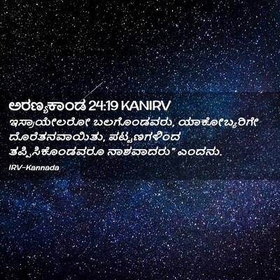 Picture 02 - ಅರಣ್ಯಕಾಂಡ 24:19 KANIRV - ಇಸ್ರಾಯೇಲರೋ - Bible Verse Picture