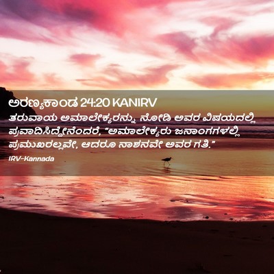 Picture 02 - ಅರಣ್ಯಕಾಂಡ 24:20 KANIRV - ತರುವಾಯ - Bible Verse Picture