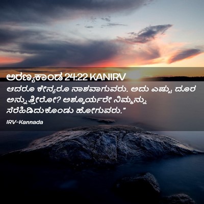 Picture 02 - ಅರಣ್ಯಕಾಂಡ 24:22 KANIRV - ಆದರೂ ಕೇನ್ಯರೂ - Bible Verse Picture