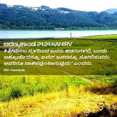 Picture 02 - ಅರಣ್ಯಕಾಂಡ 24:24 KANIRV - ಕಿತ್ತೀಮೆಂಬ - Bible Verse Picture