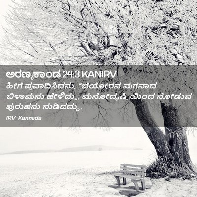 Picture 02 - ಅರಣ್ಯಕಾಂಡ 24:3 KANIRV - ಹೀಗೆ - Bible Verse Picture