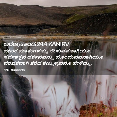 Picture 02 - ಅರಣ್ಯಕಾಂಡ 24:4 KANIRV - ದೇವರ ಮಾತುಗಳನ್ನು - Bible Verse Picture