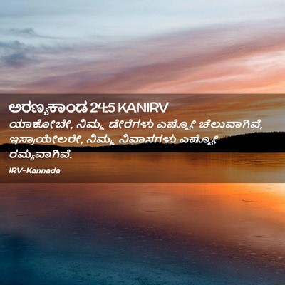 Picture 02 - ಅರಣ್ಯಕಾಂಡ 24:5 KANIRV - ಯಾಕೋಬೇ, ನಿಮ್ಮ - Bible Verse Picture
