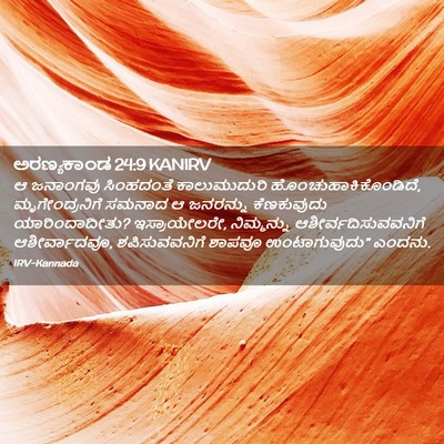 Picture 02 - ಅರಣ್ಯಕಾಂಡ 24:9 KANIRV - ಆ ಜನಾಂಗವು - Bible Verse Picture