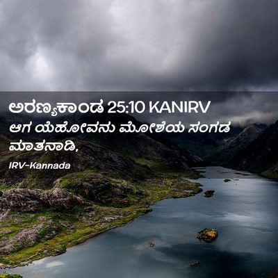 Picture 02 - ಅರಣ್ಯಕಾಂಡ 25:10 KANIRV - ಆಗ ಯೆಹೋವನು ಮೋಶೆಯ - Bible Verse Picture