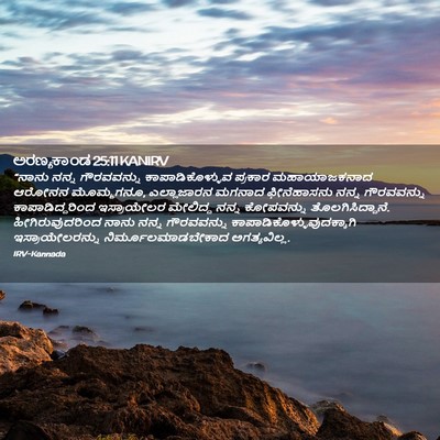 Picture 02 - ಅರಣ್ಯಕಾಂಡ 25:11 KANIRV - “ನಾನು ನನ್ನ - Bible Verse Picture
