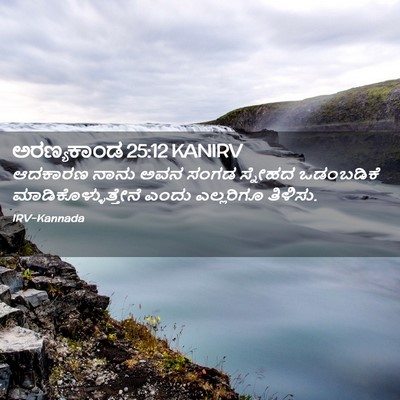 Picture 02 - ಅರಣ್ಯಕಾಂಡ 25:12 KANIRV - ಆದಕಾರಣ ನಾನು ಅವನ - Bible Verse Picture