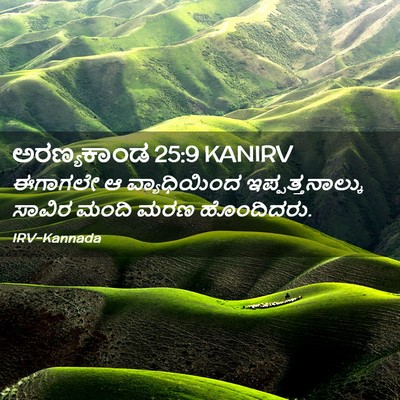 Picture 02 - ಅರಣ್ಯಕಾಂಡ 25:9 KANIRV - ಈಗಾಗಲೇ ಆ - Bible Verse Picture