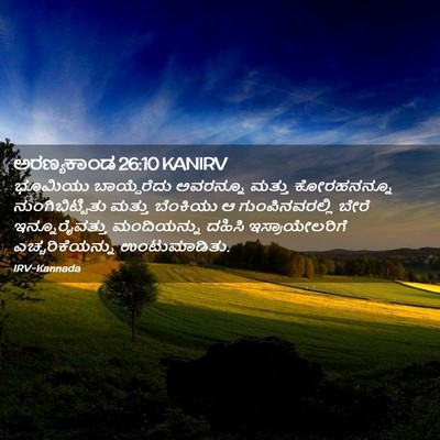 Picture 02 - ಅರಣ್ಯಕಾಂಡ 26:10 KANIRV - ಭೂಮಿಯು ಬಾಯ್ದೆರೆದು - Bible Verse Picture