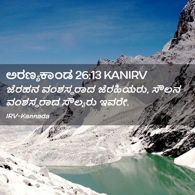 Picture 02 - ಅರಣ್ಯಕಾಂಡ 26:13 KANIRV - ಜೆರಹನ ವಂಶಸ್ಥರಾದ - Bible Verse Picture