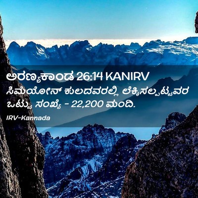 Picture 02 - ಅರಣ್ಯಕಾಂಡ 26:14 KANIRV - ಸಿಮೆಯೋನ್ - Bible Verse Picture