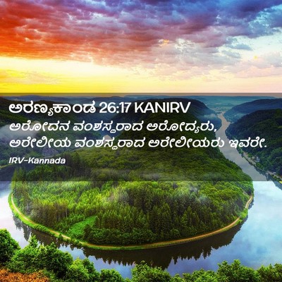 Picture 02 - ಅರಣ್ಯಕಾಂಡ 26:17 KANIRV - ಅರೋದನ ವಂಶಸ್ಥರಾದ - Bible Verse Picture