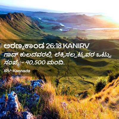 Picture 02 - ಅರಣ್ಯಕಾಂಡ 26:18 KANIRV - ಗಾದ್ ಕುಲದವರಲ್ಲಿ - Bible Verse Picture