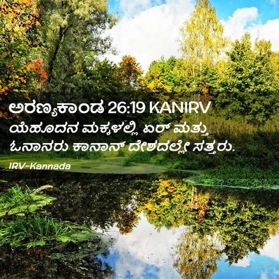 Picture 02 - ಅರಣ್ಯಕಾಂಡ 26:19 KANIRV - ಯೆಹೂದನ ಮಕ್ಕಳಲ್ಲಿ - Bible Verse Picture